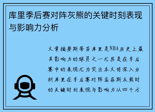 库里季后赛对阵灰熊的关键时刻表现与影响力分析