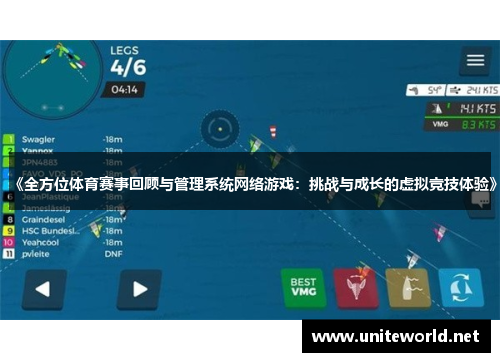 《全方位体育赛事回顾与管理系统网络游戏：挑战与成长的虚拟竞技体验》